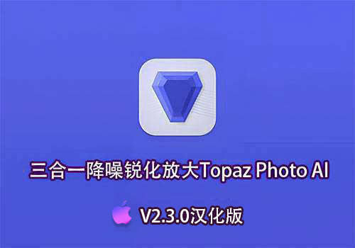 PS插件-三合一降噪锐化放大Topaz Photo AI V2.3.0免安装版[Mac]-MGJT资源