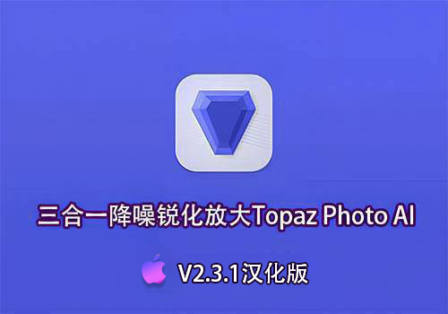 PS插件-三合一降噪锐化放大Topaz Photo AI V2.3.1汉化版[Mac]-MGJT资源