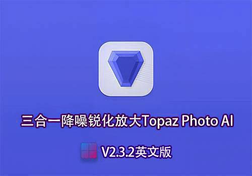PS插件-三合一降噪锐化放大Topaz Photo AI V2.3.2英文版[win]-MGJT资源