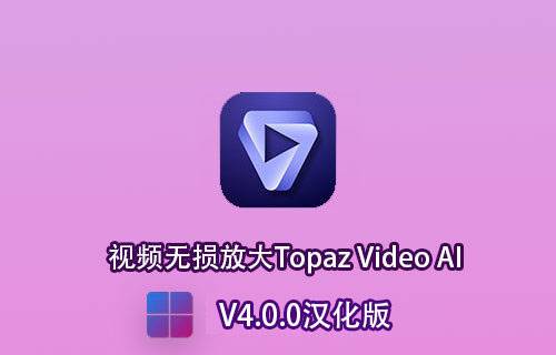 Topaz Video AI V4.0.0视频无损放大汉化版 [win]-MGJT资源
