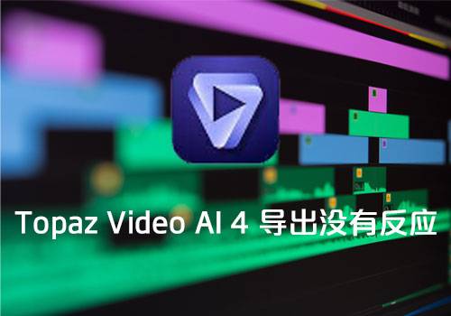 Topaz Video AI 4导出没有反应问题解决方法-MGJT资源