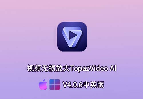 视频无损放大Topaz Video AI V4.0.6中英版[win] [Mac]-MGJT资源
