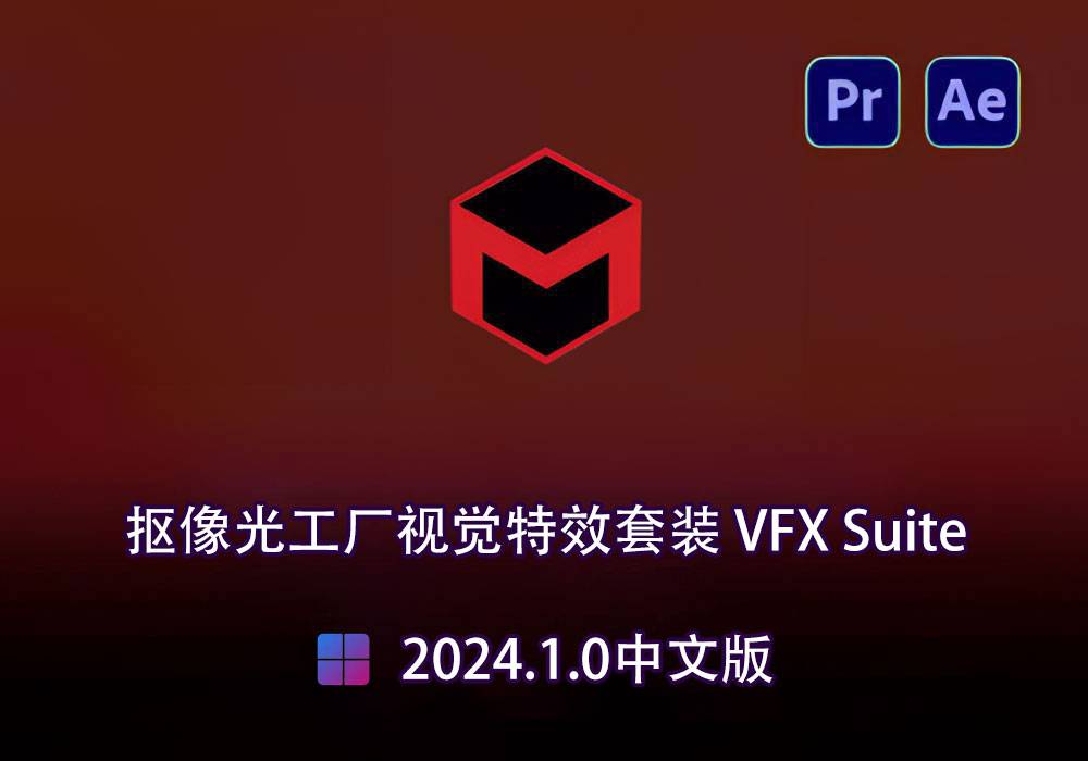 PR/AE插件-红巨星跟踪抠像光工厂视觉特效套装 VFX Suite 2024.1.0 中文版[Win]-MGJT资源