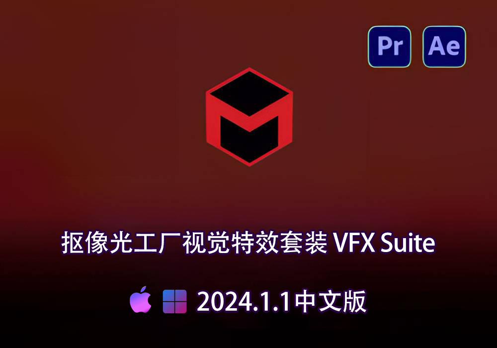 PR/AE插件-红巨星跟踪抠像光工厂视觉特效套装 VFX Suite 2024.1.1中文版[win][mac]-MGJT资源