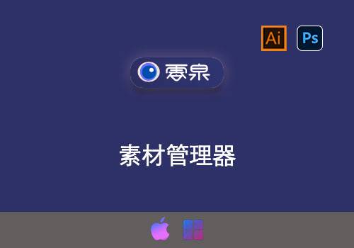 PS插件-智能素材管理器[win][Mac]-MGJT资源