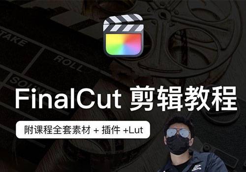 FinalCut-零基础秒变大神剪辑教程[视频][课件]-MGJT资源