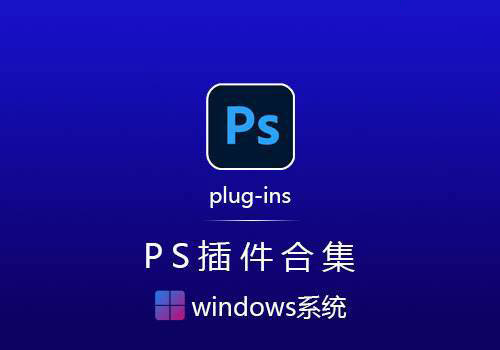 2024Ps插件合集【win】-MGJT资源