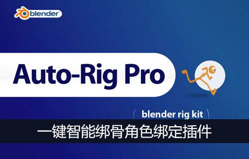Blender插件-自动绑骨插件Auto-Rig Pro V3.70.11英文版-MGJT资源